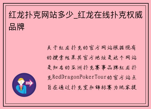 红龙扑克网站多少_红龙在线扑克权威品牌