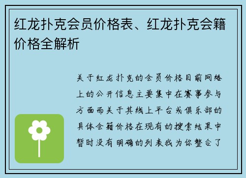 红龙扑克会员价格表、红龙扑克会籍价格全解析