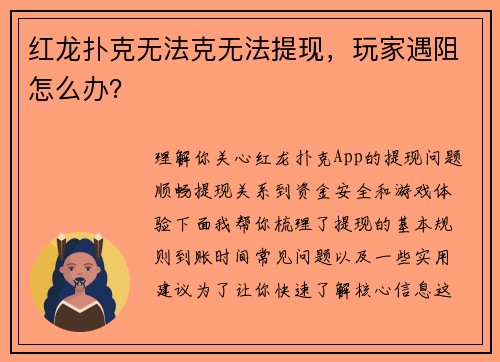 红龙扑克无法克无法提现，玩家遇阻怎么办？