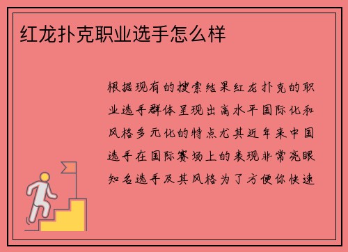 红龙扑克职业选手怎么样