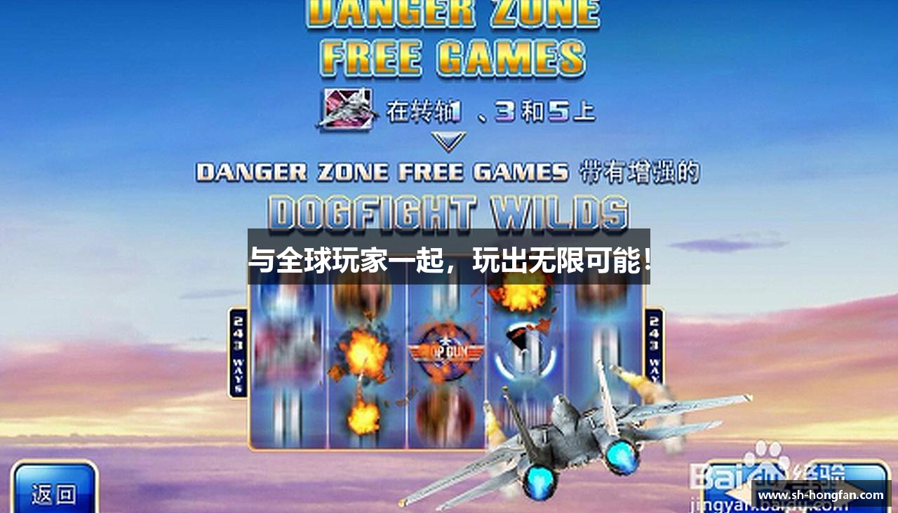 与全球玩家一起，玩出无限可能！